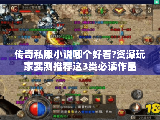 传奇私服小说哪个好看?资深玩家实测推荐这3类必读作品 传奇私服小说哪个好看?资深玩家实测推荐这3类必读作品