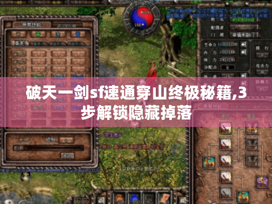 破天一剑sf速通穿山终极秘籍,3步解锁隐藏掉落 破天一剑sf速通穿山终极秘籍,3步解锁隐藏掉落