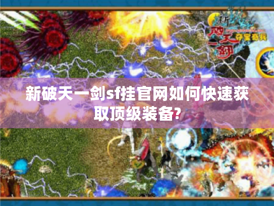 新破天一剑sf挂官网如何快速获取顶级装备?