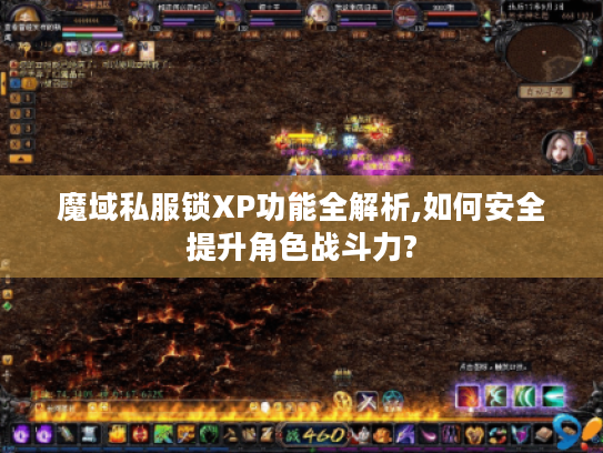 魔域私服锁XP功能全解析,如何安全提升角色战斗力?