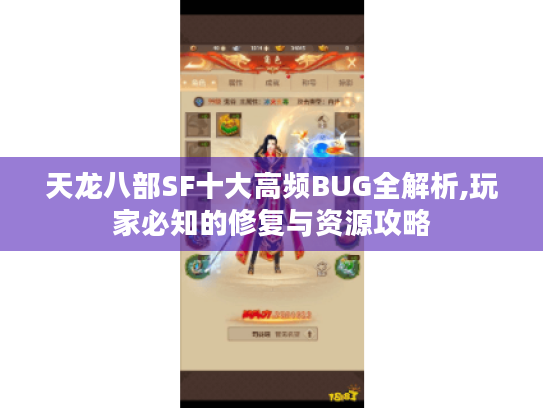 天龙八部SF十大高频BUG全解析,玩家必知的修复与资源攻略 天龙八部SF十大高频BUG全解析,玩家必知的修复与资源攻略