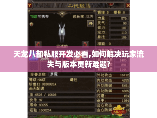 天龙八部私服开发必看,如何解决玩家流失与版本更新难题? 天龙八部私服开发必看,如何解决玩家流失与版本更新难题?