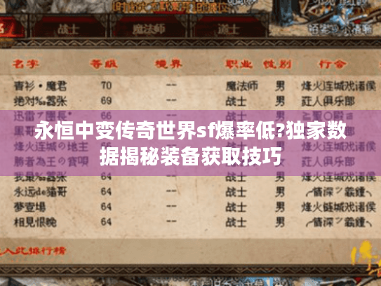 永恒中变传奇世界sf爆率低?独家数据揭秘装备获取技巧 永恒中变传奇世界sf爆率低?独家数据揭秘装备获取技巧