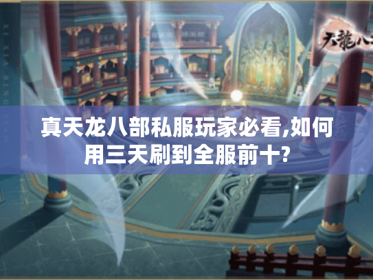 真天龙八部私服玩家必看,如何用三天刷到全服前十? 真天龙八部私服玩家必看,如何用三天刷到全服前十?