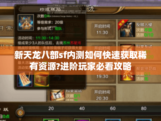 新天龙八部sf内测如何快速获取稀有资源?进阶玩家必看攻略 新天龙八部sf内测如何快速获取稀有资源?进阶玩家必看攻略