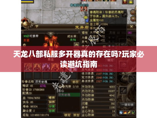 天龙八部私服多开器真的存在吗?玩家必读避坑指南 天龙八部私服多开器真的存在吗?玩家必读避坑指南