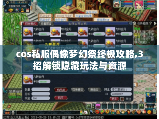 cos私服偶像梦幻祭终极攻略,3招解锁隐藏玩法与资源 cos私服偶像梦幻祭终极攻略,3招解锁隐藏玩法与资源