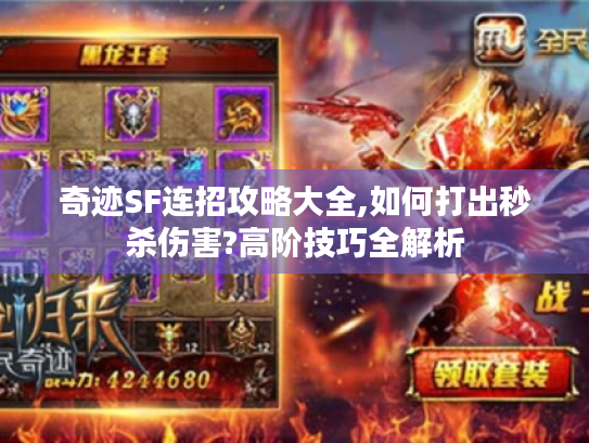 奇迹SF连招攻略大全,如何打出秒杀伤害?高阶技巧全解析