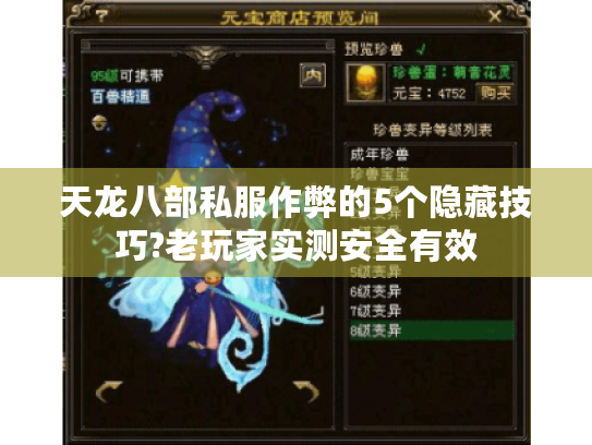 天龙八部私服作弊的5个隐藏技巧?老玩家实测安全有效