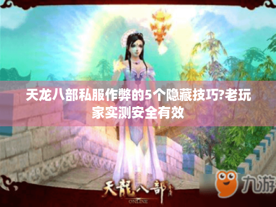 天龙八部私服作弊的5个隐藏技巧?老玩家实测安全有效