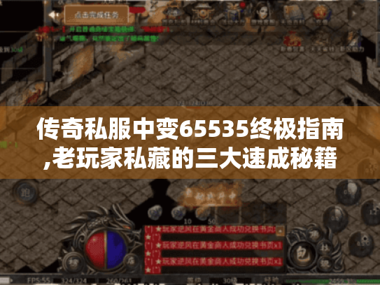 传奇私服中变65535终极指南,老玩家私藏的三大速成秘籍