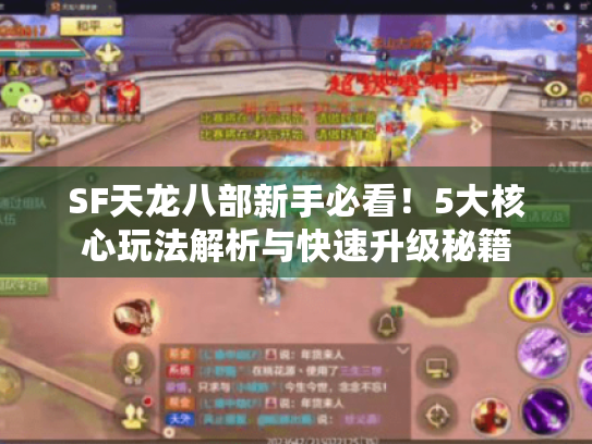 SF天龙八部新手必看!5大核心玩法解析与快速升级秘籍 SF天龙八部新手必看!5大核心玩法解析与快速升级秘籍