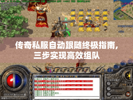传奇私服自动跟随终极指南,三步实现高效组队