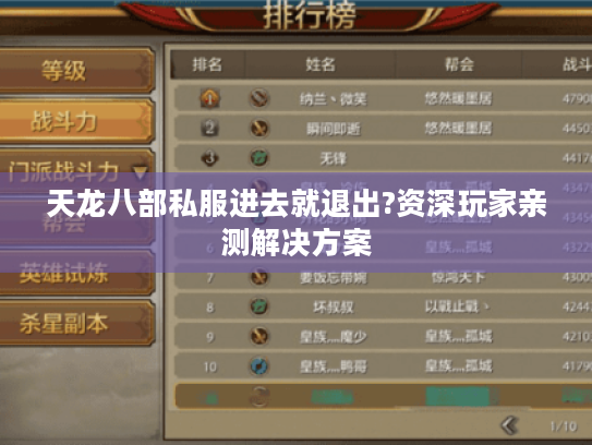 天龙八部私服进去就退出?资深玩家亲测解决方案