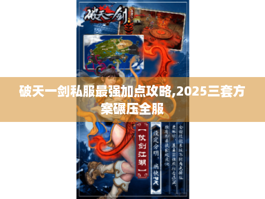 破天一剑私服最强加点攻略,2025三套方案碾压全服 破天一剑私服最强加点攻略,2025三套方案碾压全服