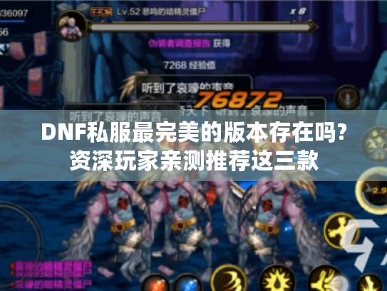 DNF私服最完美的版本存在吗?资深玩家亲测推荐这三款 DNF私服最完美的版本存在吗?资深玩家亲测推荐这三款