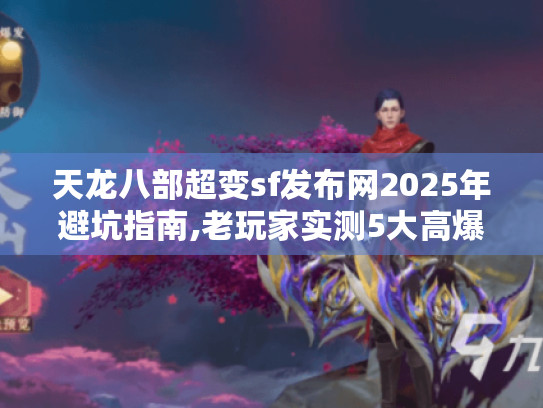 天龙八部超变sf发布网2025年避坑指南,老玩家实测5大高爆率服务器