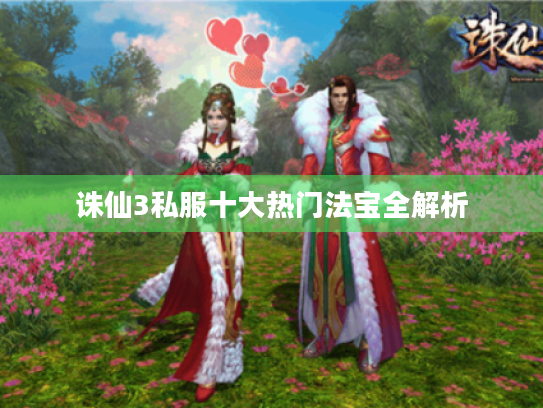 诛仙3私服十大热门法宝全解析 诛仙3私服十大热门法宝全解析