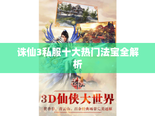 诛仙3私服十大热门法宝全解析 诛仙3私服十大热门法宝全解析