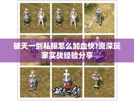 破天一剑私服怎么加血快?资深玩家实战经验分享