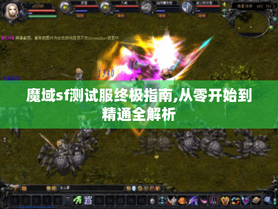 魔域sf测试服终极指南,从零开始到精通全解析 魔域sf测试服终极指南,从零开始到精通全解析