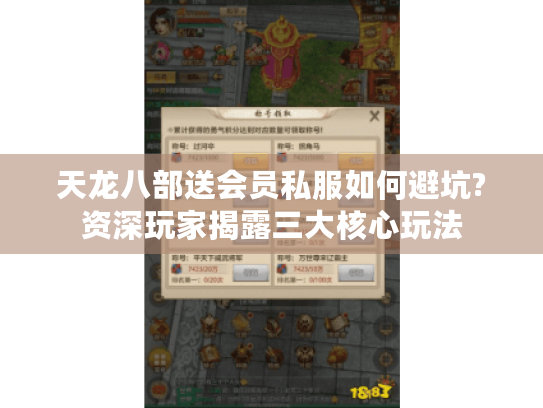天龙八部送会员私服如何避坑?资深玩家揭露三大核心玩法