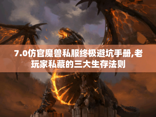 7.0仿官魔兽私服终极避坑手册,老玩家私藏的三大生存法则