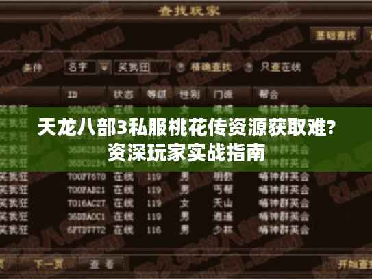 天龙八部3私服桃花传资源获取难?资深玩家实战指南 天龙八部3私服桃花传资源获取难?资深玩家实战指南