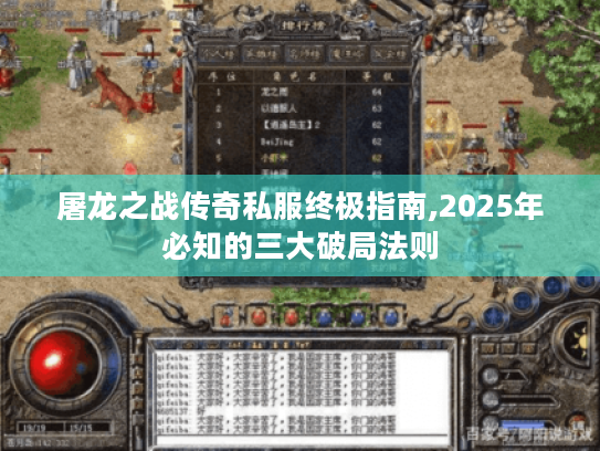 屠龙之战传奇私服终极指南,2025年必知的三大破局法则 屠龙之战传奇私服终极指南,2025年必知的三大破局法则