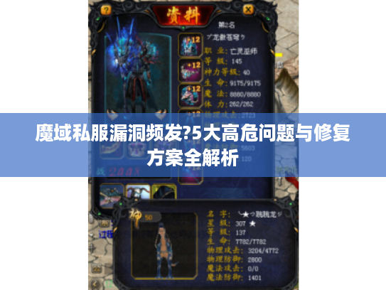 魔域私服漏洞频发?5大高危问题与修复方案全解析