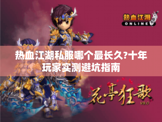 热血江湖私服哪个最长久?十年玩家实测避坑指南 热血江湖私服哪个最长久?十年玩家实测避坑指南