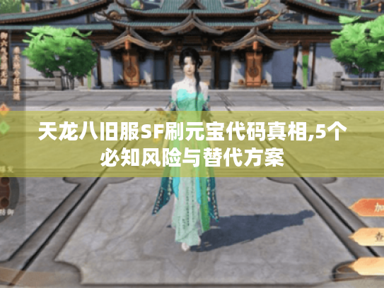 天龙八旧服SF刷元宝代码真相,5个必知风险与替代方案 天龙八旧服SF刷元宝代码真相,5个必知风险与替代方案