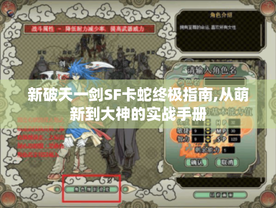 新破天一剑SF卡蛇终极指南,从萌新到大神的实战手册