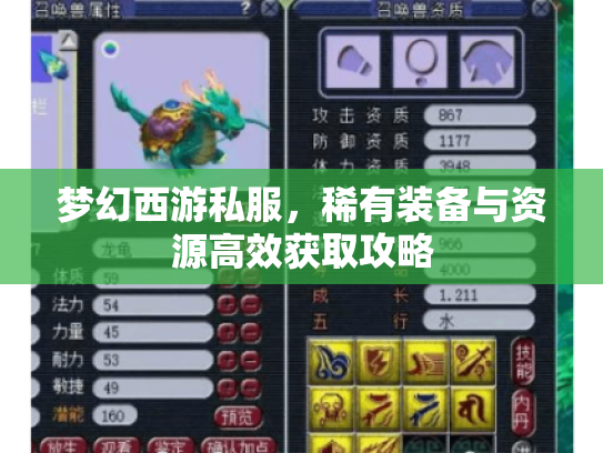 梦幻西游私服，稀有装备与资源高效获取攻略