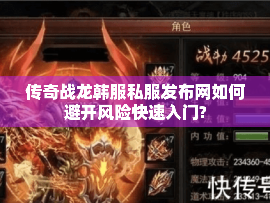 传奇战龙韩服私服发布网如何避开风险快速入门?