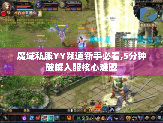 魔域私服YY频道新手必看,5分钟破解入服核心难题 魔域私服YY频道新手必看,5分钟破解入服核心难题