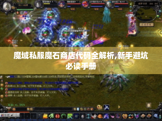 魔域私服魔石商店代码全解析,新手避坑必读手册 魔域私服魔石商店代码全解析,新手避坑必读手册