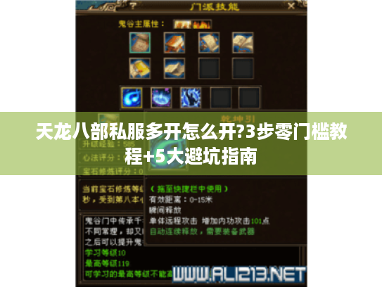 天龙八部私服多开怎么开?3步零门槛教程+5大避坑指南