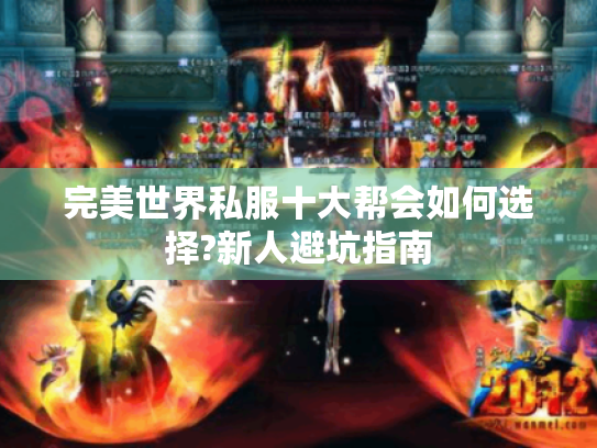 完美世界私服十大帮会如何选择?新人避坑指南 完美世界私服十大帮会如何选择?新人避坑指南
