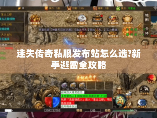 迷失传奇私服发布站怎么选?新手避雷全攻略 迷失传奇私服发布站怎么选?新手避雷全攻略