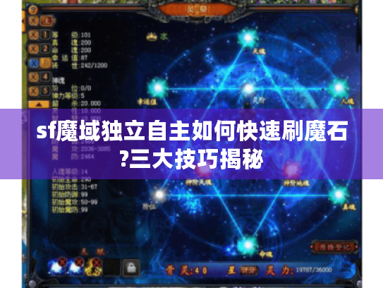 sf魔域独立自主如何快速刷魔石?三大技巧揭秘 sf魔域独立自主如何快速刷魔石?三大技巧揭秘