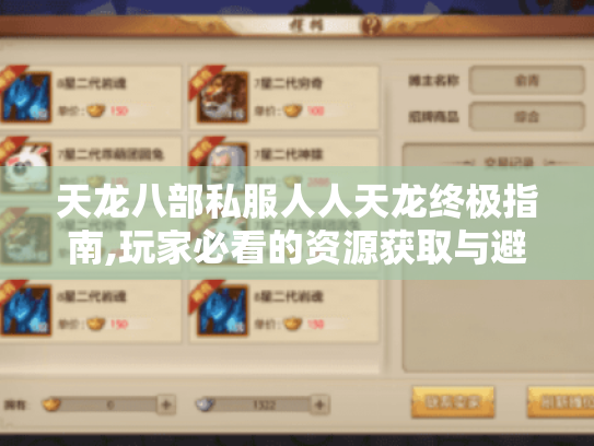 天龙八部私服人人天龙终极指南,玩家必看的资源获取与避坑手册