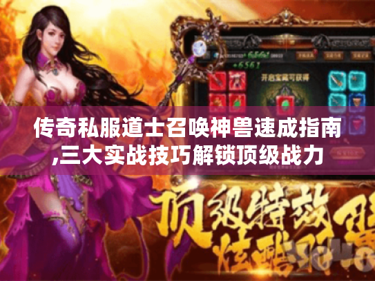 传奇私服道士召唤神兽速成指南,三大实战技巧解锁顶级战力 传奇私服道士召唤神兽速成指南,三大实战技巧解锁顶级战力