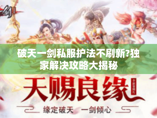 破天一剑私服护法不刷新?独家解决攻略大揭秘