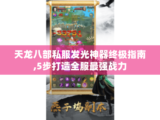 天龙八部私服发光神器终极指南,5步打造全服最强战力 天龙八部私服发光神器终极指南,5步打造全服最强战力