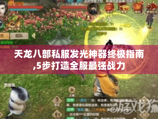 天龙八部私服发光神器终极指南,5步打造全服最强战力 天龙八部私服发光神器终极指南,5步打造全服最强战力