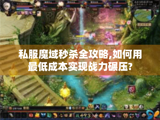 私服魔域秒杀全攻略,如何用最低成本实现战力碾压? 私服魔域秒杀全攻略,如何用最低成本实现战力碾压?