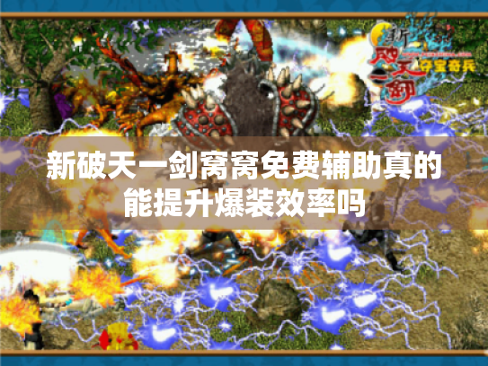 新破天一剑窝窝免费辅助真的能提升爆装效率吗