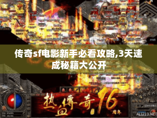 传奇sf电影新手必看攻略,3天速成秘籍大公开 传奇sf电影新手必看攻略,3天速成秘籍大公开