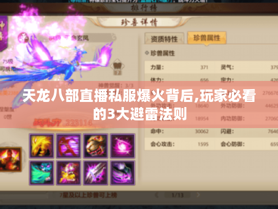 天龙八部直播私服爆火背后,玩家必看的3大避雷法则